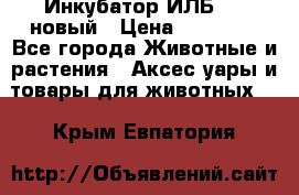 Инкубатор ИЛБ-0,5 новый › Цена ­ 35 000 - Все города Животные и растения » Аксесcуары и товары для животных   . Крым,Евпатория